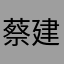 蔡建狄
