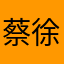 蔡徐坤」12