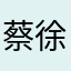 蔡徐坤呀呀呀呀呀呀呀
