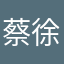 蔡徐坤女朋友。z