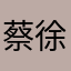 蔡徐坤我男神