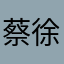 蔡徐坤离职
