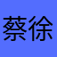 蔡徐坤飞友