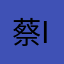 蔡徐坤 ikun