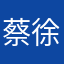 蔡徐坤11111