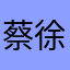 蔡徐坤VDSyyds
