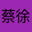 蔡徐坤c