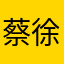 蔡徐村支书