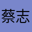 蔡志战