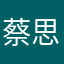 蔡思密达