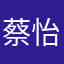 蔡怡岑