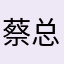 蔡总觉得可以