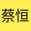 蔡恒析廢豬豬