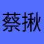蔡揪冷