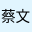 蔡文姬腿堡1