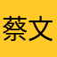 蔡文浩ttf