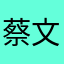 蔡文鸡蛋面