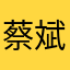 蔡斌你小