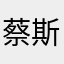蔡斯