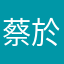 蔡於基