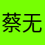 蔡无银sama