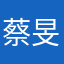 蔡旻妍
