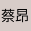 蔡昂Ar9AHi4