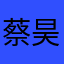 蔡昊腾