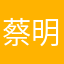 蔡明原