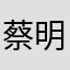 蔡明嘉