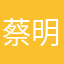 蔡明忠