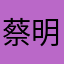 蔡明羊