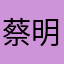 蔡明臻