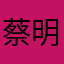 蔡明財