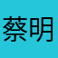 蔡明zhi