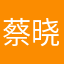 蔡晓欢哥哥