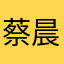 蔡晨暘