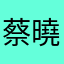 蔡曉晶