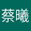蔡曦呢？