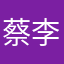 蔡李淼