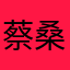 蔡桑桑