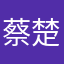蔡楚仪