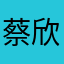 蔡欣婕