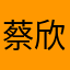 蔡欣雅