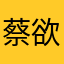 蔡欲知