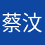 蔡汶婉