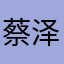 蔡泽玲