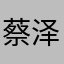 蔡泽钦