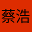 蔡浩俊