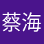 蔡海珊